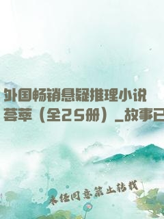 外国畅销悬疑推理小说荟萃（全25册）