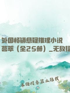 外国畅销悬疑推理小说荟萃（全25册）