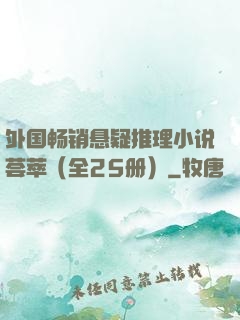 外国畅销悬疑推理小说荟萃（全25册）