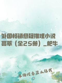 外国畅销悬疑推理小说荟萃（全25册）