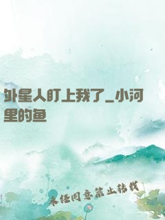 外星人盯上我了