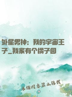 外星男神：我的宇宙王子