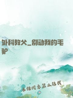 外科教父