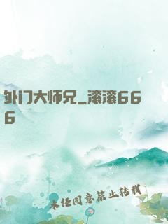 外门大师兄