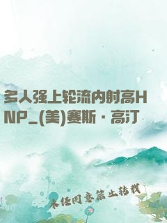 多人强上轮流内射高HNP