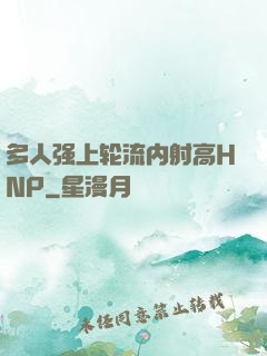 多人强上轮流内射高HNP