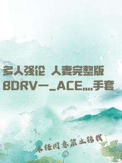 多人强伦姧人妻完整版BDRV一