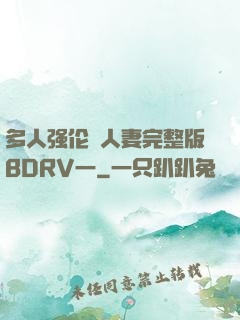 多人强伦姧人妻完整版BDRV一