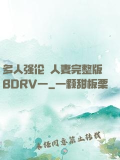 多人强伦姧人妻完整版BDRV一