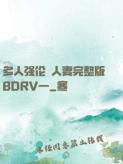 多人强伦姧人妻完整版BDRV一