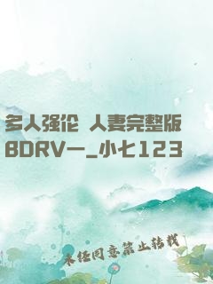多人强伦姧人妻完整版BDRV一