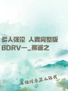 多人强伦姧人妻完整版BDRV一