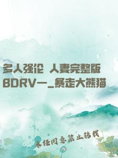 多人强伦姧人妻完整版BDRV一