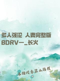 多人强伦姧人妻完整版BDRV一