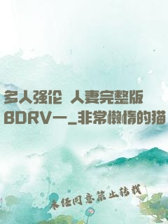 多人强伦姧人妻完整版BDRV一