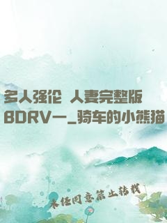 多人强伦姧人妻完整版BDRV一