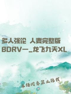 多人强伦姧人妻完整版BDRV一