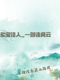 多宝佳人