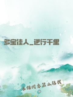 多宝佳人