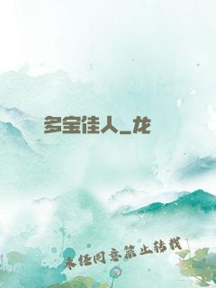 多宝佳人