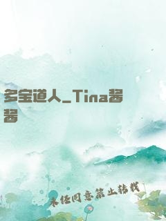 多宝道人