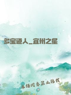 多宝道人