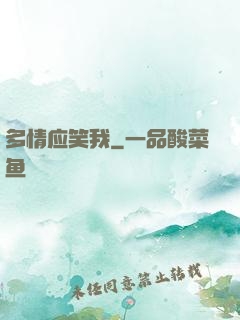 多情应笑我