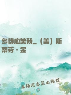 多情应笑我