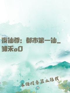 夜仙尊：都市第一仙