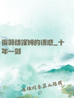 夜倾情保姆的诱惑