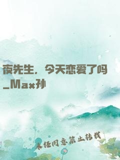 夜先生，今天恋爱了吗