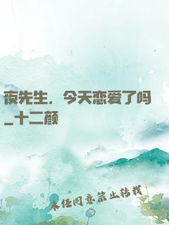 夜先生，今天恋爱了吗