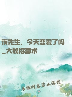 夜先生，今天恋爱了吗