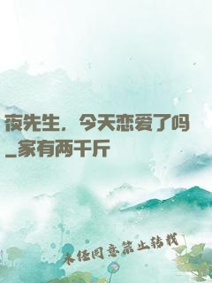 夜先生，今天恋爱了吗