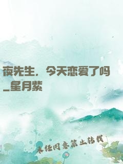 夜先生，今天恋爱了吗