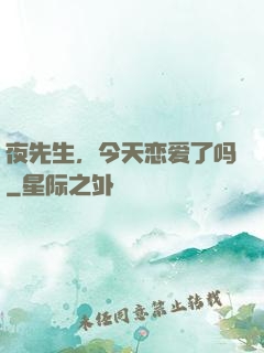 夜先生，今天恋爱了吗