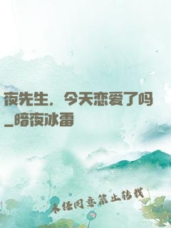 夜先生，今天恋爱了吗