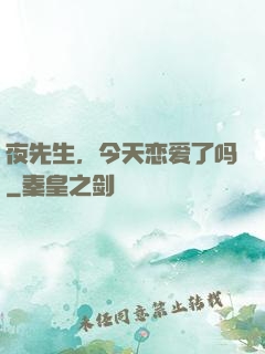 夜先生，今天恋爱了吗