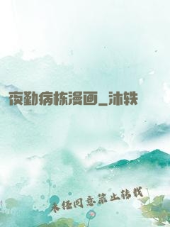 夜勤病栋漫画