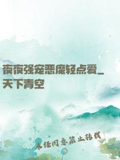 夜夜强宠恶魔轻点爱