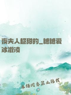 夜夫人超甜的