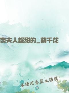 夜夫人超甜的