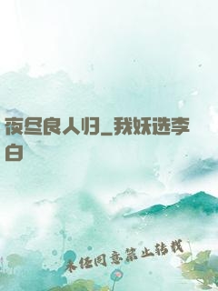 夜尽良人归