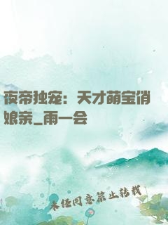 夜帝独宠：天才萌宝俏娘亲