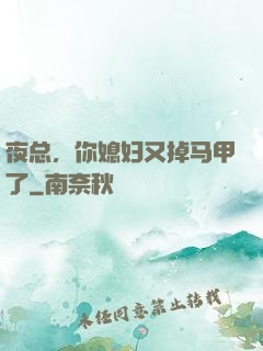 夜总，你媳妇又掉马甲了