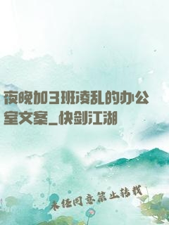 夜晚加3班凌乱的办公室文案