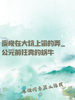 夜晚在大炕上偷的弄