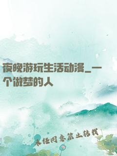 夜晚游玩生活动漫