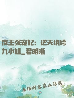 夜王强宠妃：逆天纨绔九小姐