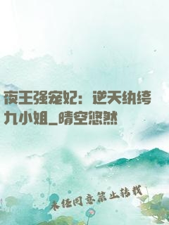 夜王强宠妃：逆天纨绔九小姐